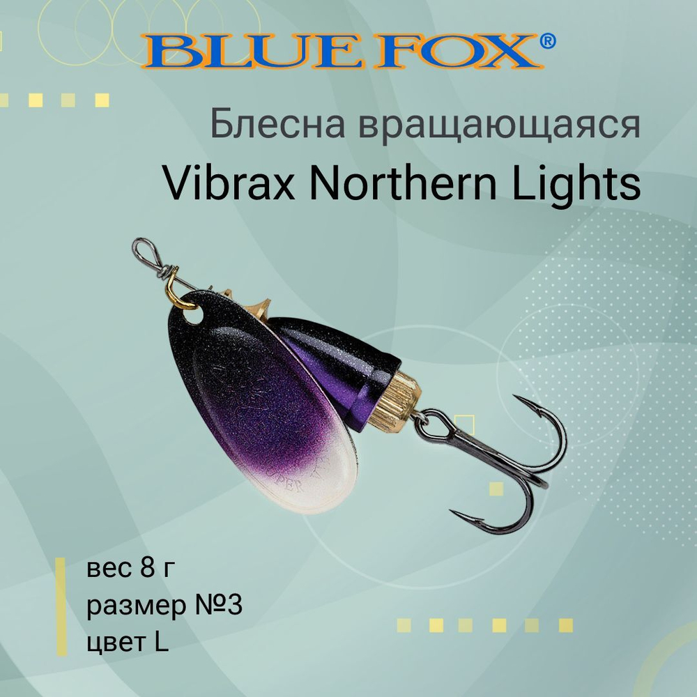 Блесна для рыбалки вращающаяся BLUE FOX Vibrax Northern Lights