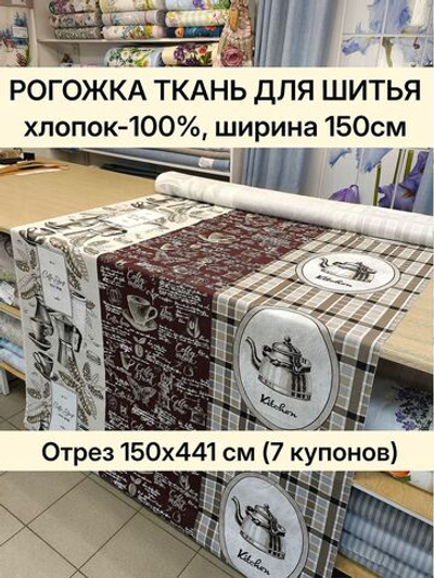 Ткань рогожка 150 см натуральный хлопок, для шитья подушек, обивки мебели, панно. Отрез 150х441 см (7 купонов)