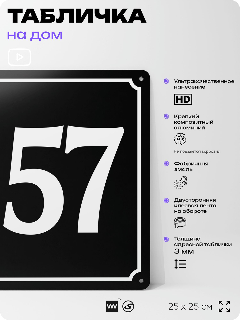Адресная табличка с номером дома 157, на фасад и забор, черная, 25х25 см, Айдентика Технолоджи