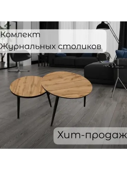 Журнальные столики Дуб вотан