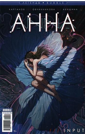 Журнал "Легенды БАБЛ. Анна"