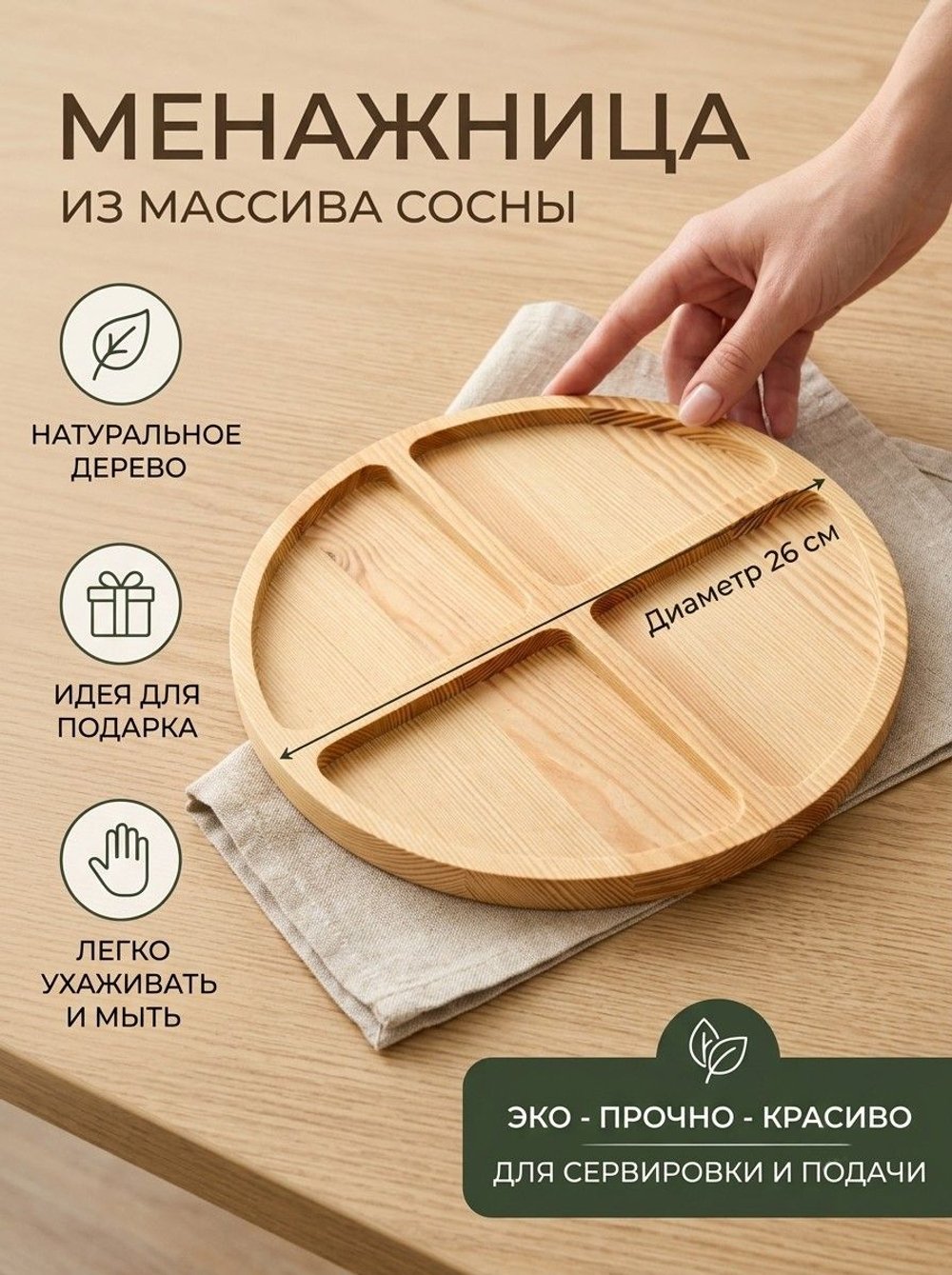 Менажница круглая, 26 см, массив сосны, масло льна, Dipriz
