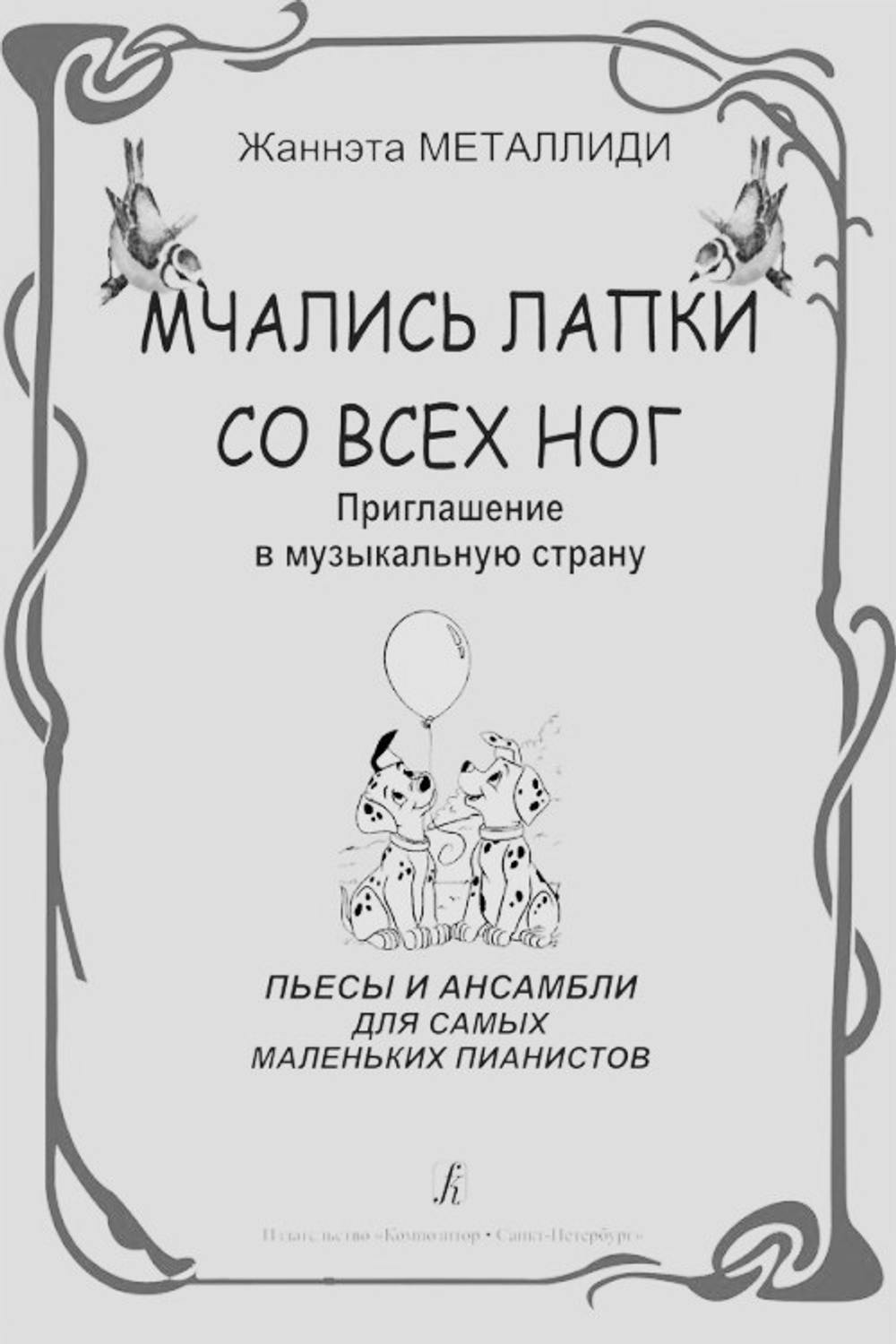 Мчались лапки со всех ног. Приглашение в музыкальную страну. Пьесы и ансамбли для самых маленьких пианистов