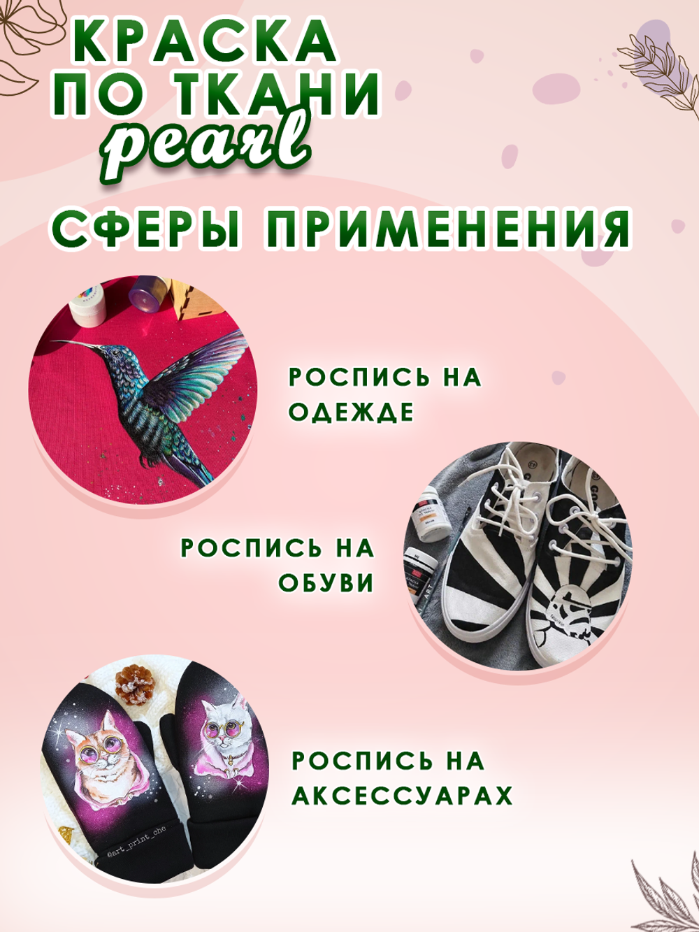 Краска по ткани и обуви, одежды акриловая перламутровая «Кошачий глаз»