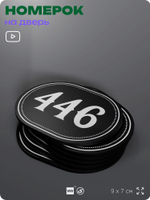 Номерок на дверь квартиры 446, для кабинета, офиса, шильдик 9 х 7 см, черный, Айдентика Технолоджи
