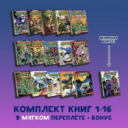 Комплект книг. Черепашки-Ниндзя: Приключения. Том. 1-16 (Мягкий переплет + БОНУС)