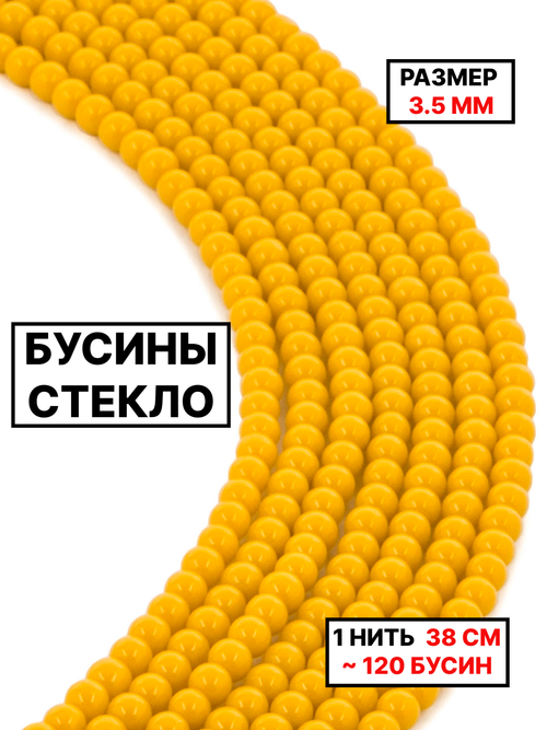 Стекло шар жёлтый 3.5мм 1нить