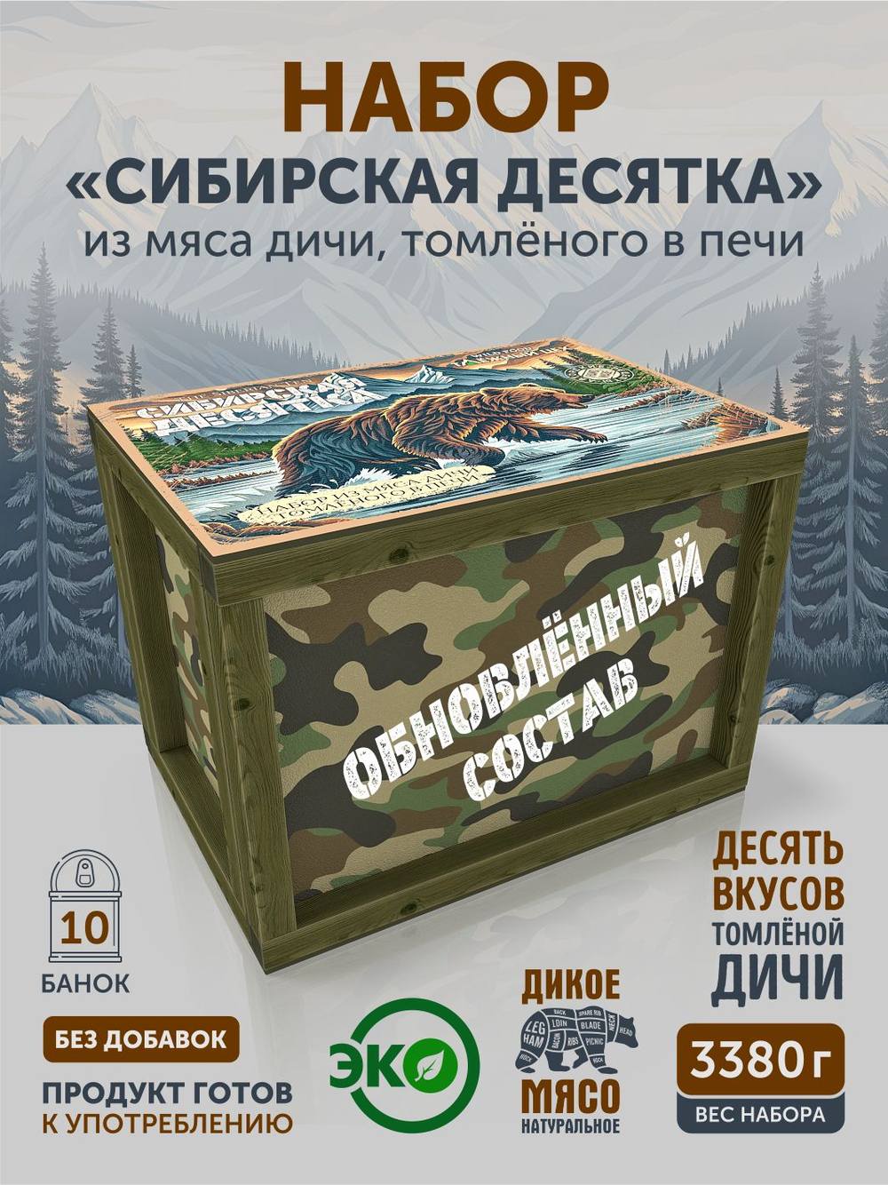Подарочный набор из мяса дичи томленой "Сибирская десятка" ТАЁЖНЫЙ ЦЕХ камуфляж