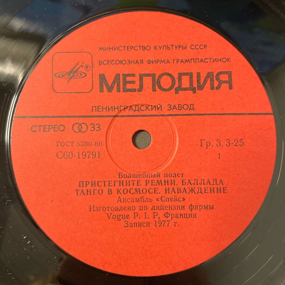 Винтажная виниловая пластинка LP Space, Спейс, Magic Fly, Волшебный Полет (СССР 1983)