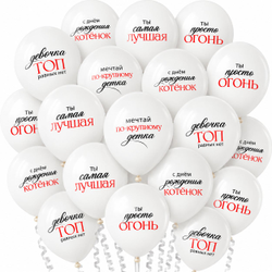 Шары белые "С Днём Рождения: девочка ТОП"