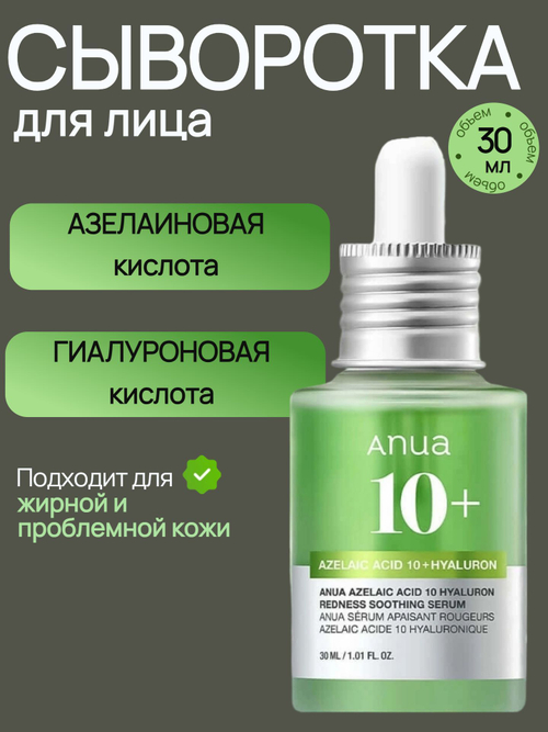 Сыворотка с азелаиновой кислотой Anua Azelaic Acid 10 Hyaluron Redness Soothing Serum