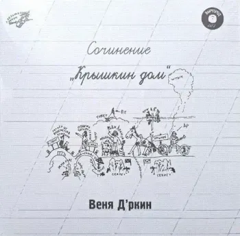 Виниловая пластинка. Веня Д'ркин - Крышкин дом