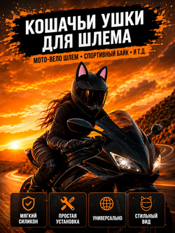 Кошачьи ушки на мото шлем розовые