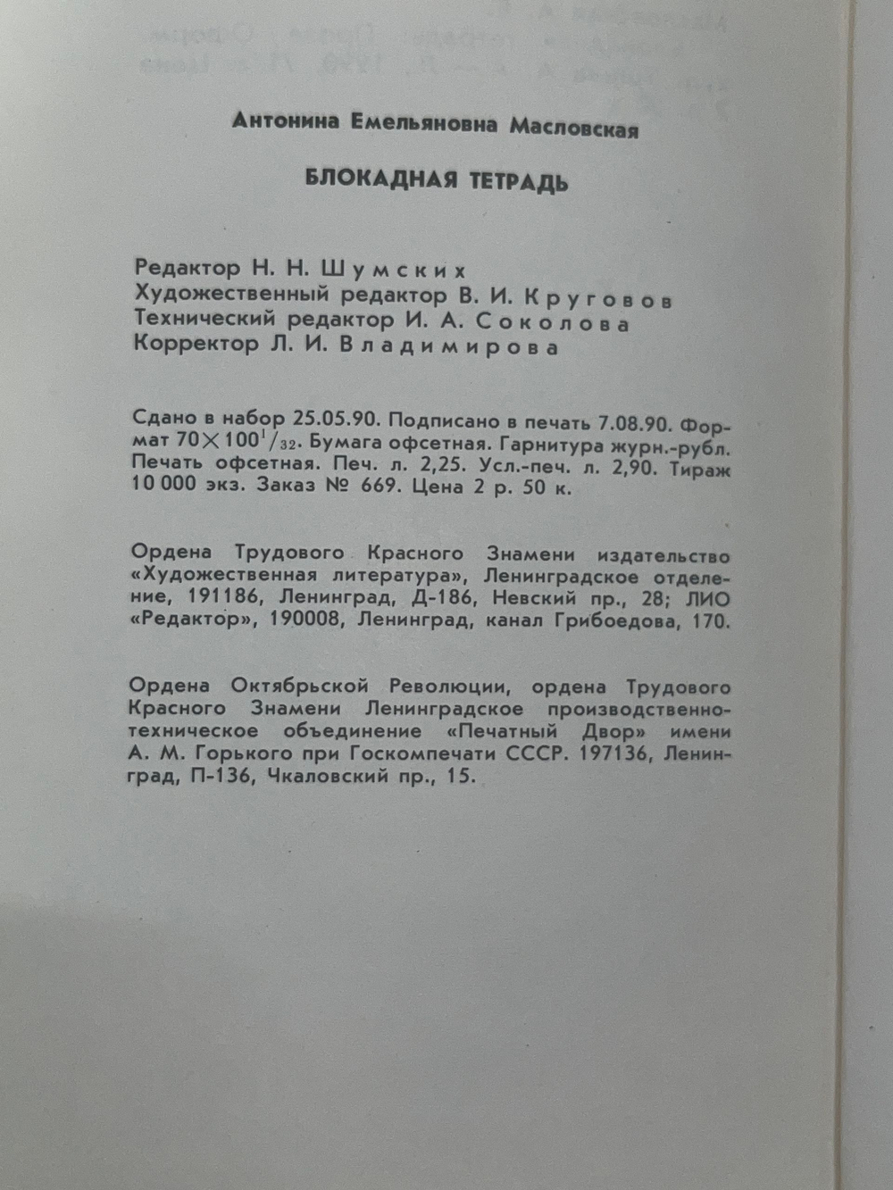 Антонина Масловская. Блокадная тетрадь