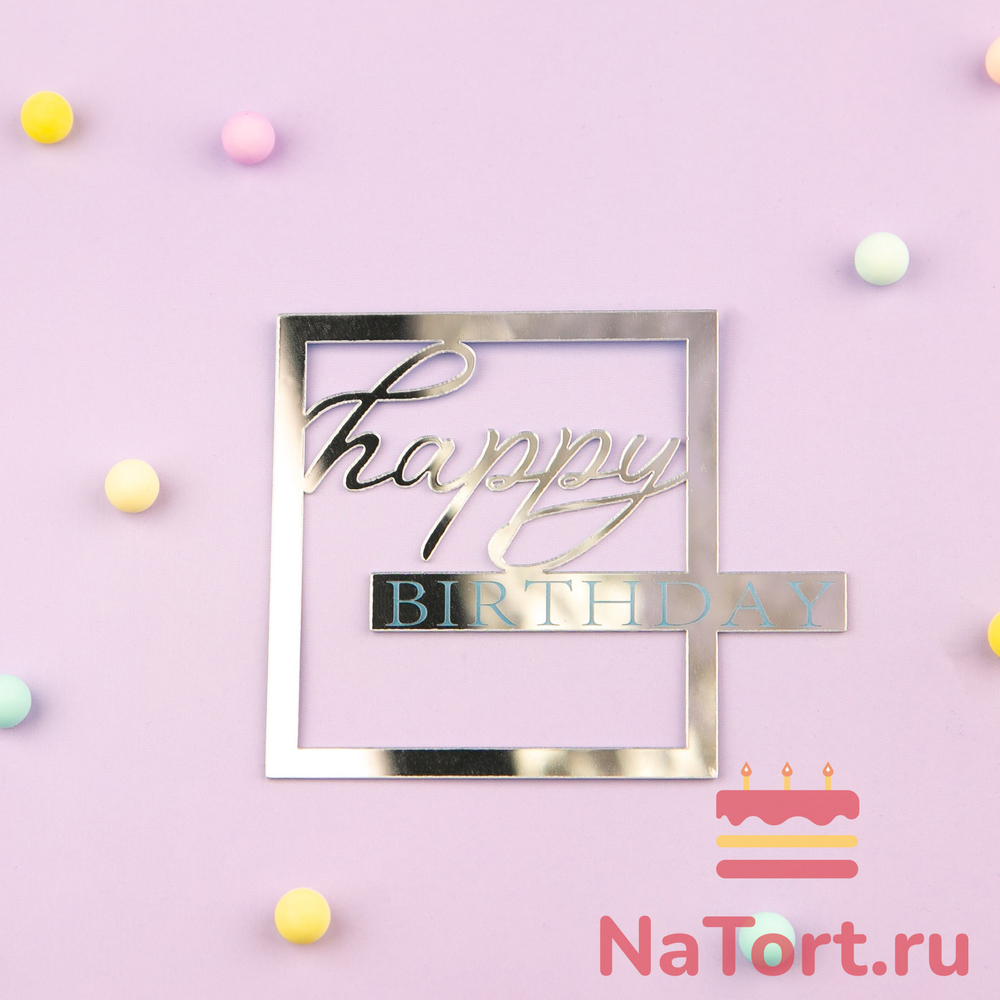 Украшение - боковое декоративное для торта (топпер)  «HB»в серебряной рамке