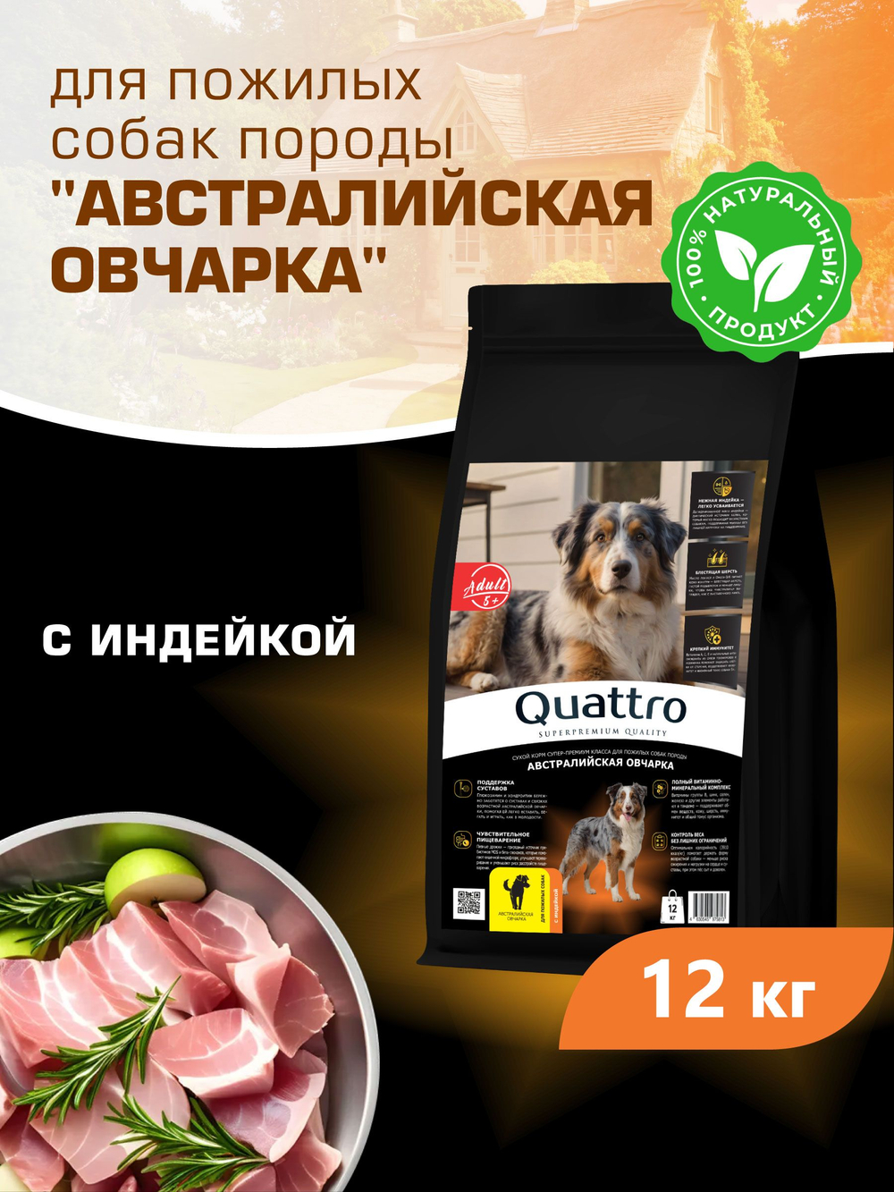 Quattro корм для пожилых собак породы Австралийская овчарка (5+), с индейкой, 12 кг, QUATTRO