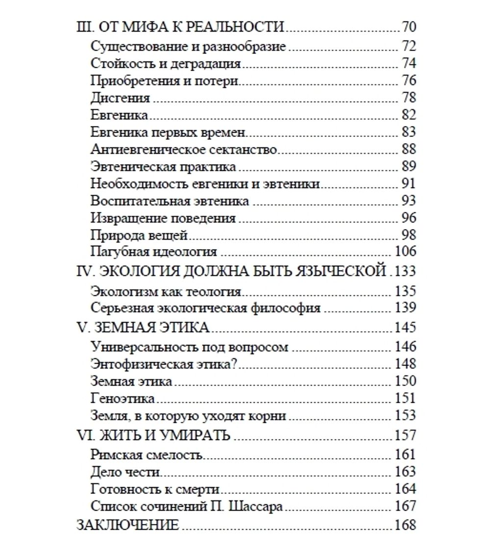 Языческий атеизм. Пьер Шассар