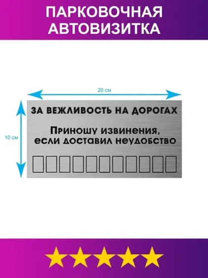 Табличка для авто/Автовизитка парковочная