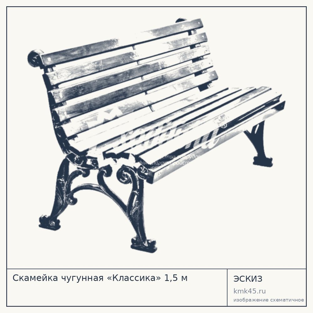 Эскиз: Скамейка чугунная «Классика» 1,5 м