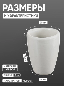 Тигель фарфоровый высокий №2, 8 мл (25 мм х 32 мм), ГОСТ 9147-80
