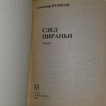 Книга "След пираньи"