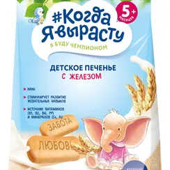 Печенье Когда Я вырасту с железом и витаминами 150г с 5месяцев
