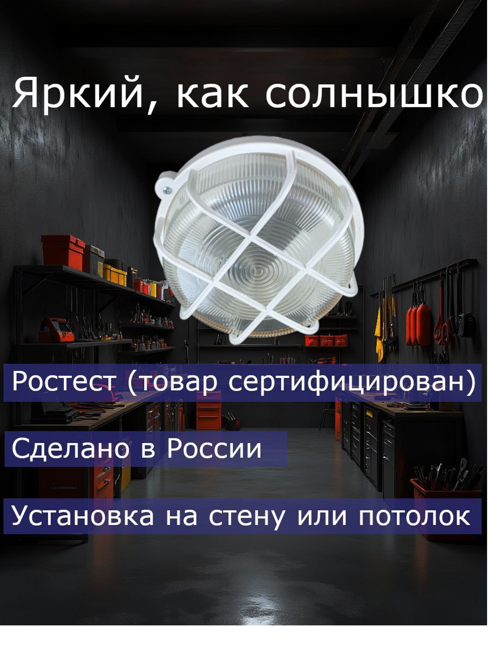 Светильник для гаража термостойкий Е 27 с защитной сеткой, влагозащищённый IP54, 60 Вт, 220 В, патрон керамический