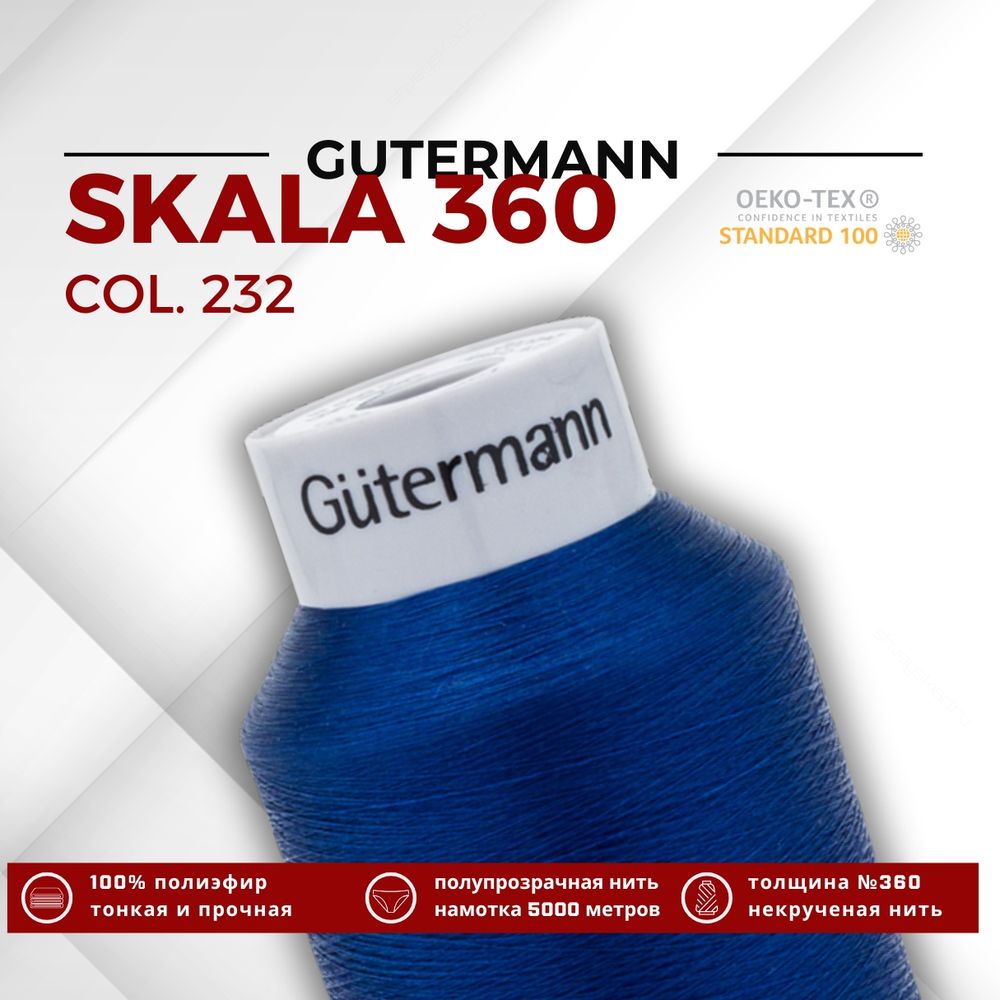 Нитки некрученые Gutermann Skala 360 (5000 метров), 1 кат. | 232 кобальт