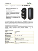 ST-PD102BDE-SC Активный инфракрасный извещатель