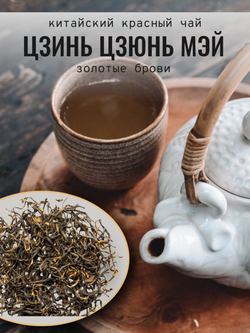 Чай китайский красный, Цзинь Цзюнь Мэй, 250г в порционных саше