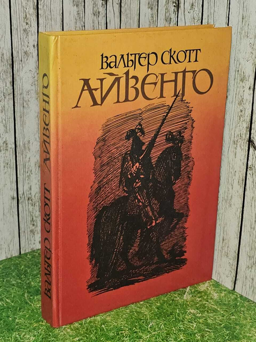 Айвенго. Вальтер Скотт. 1990 год