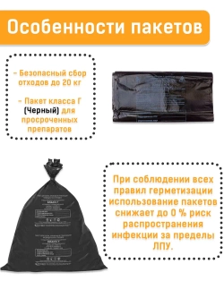 Пакеты для медицинских отходов  500х600, 30л  черные Г