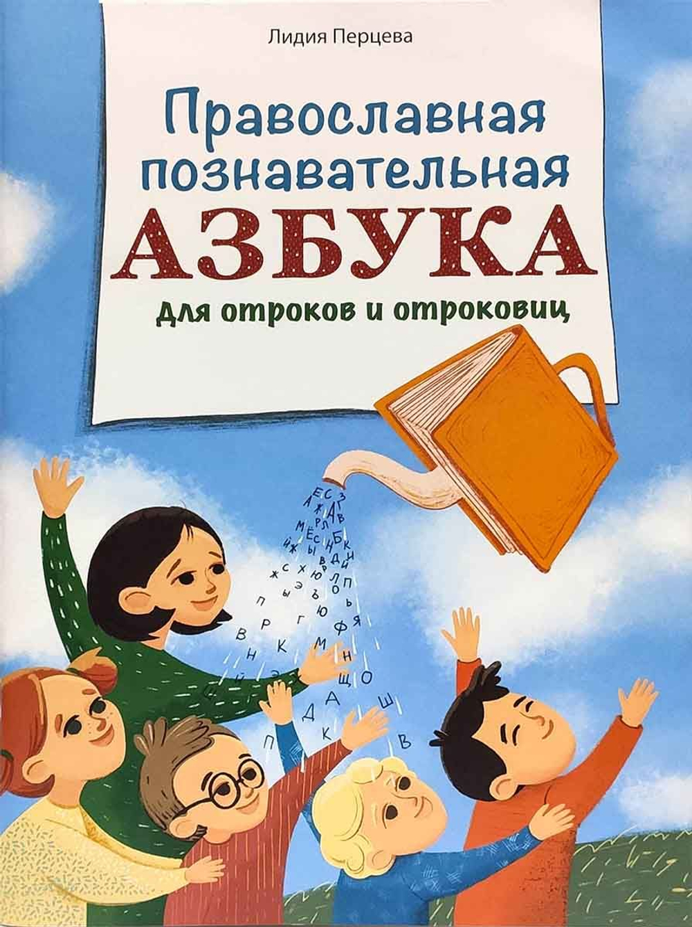 Азбука православная для отроков и отроковиц