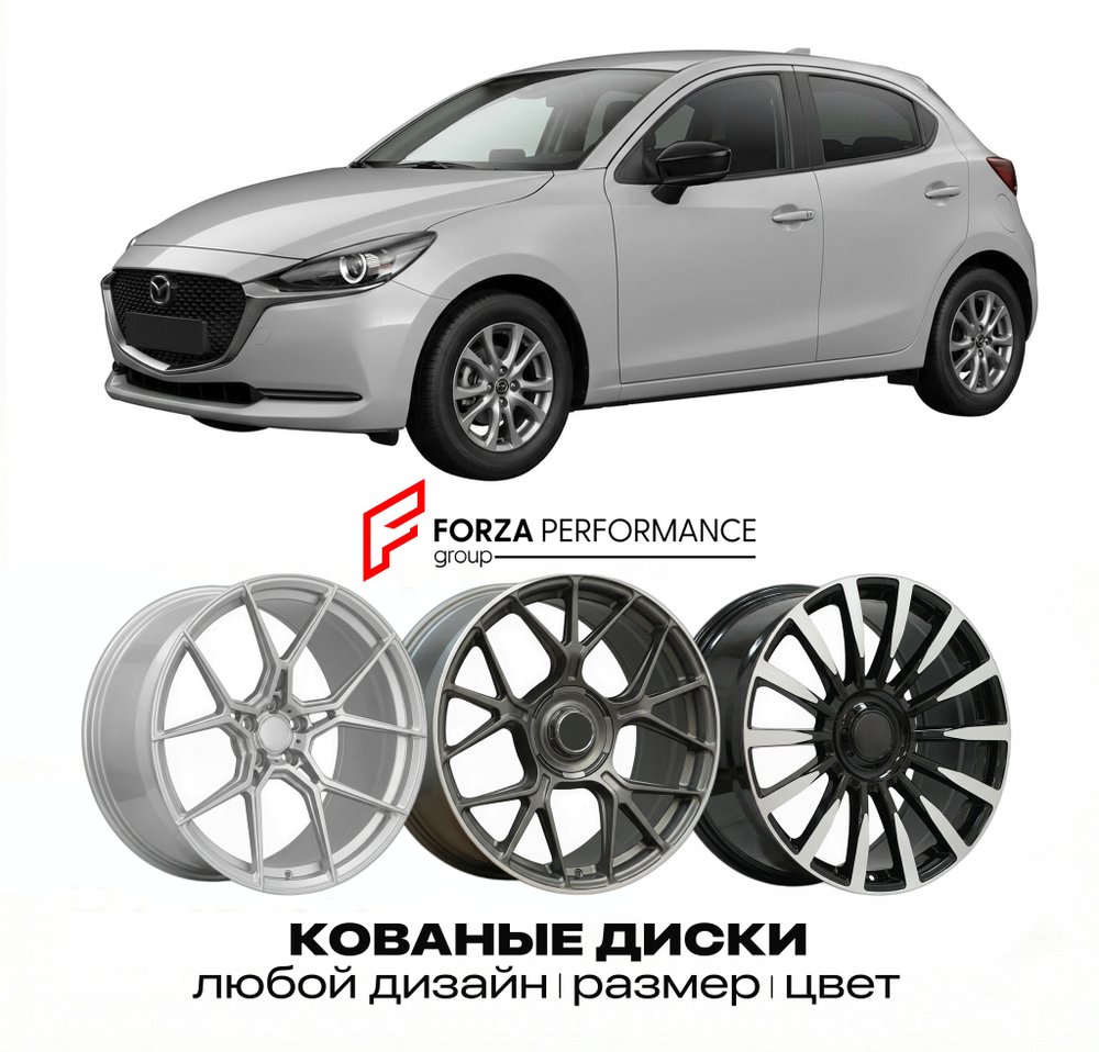 КОВАНЫЕ ДИСКИ для Mazda 2 II Рестайлинг 2010-2014 Мазда