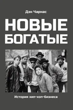 Новые богатые: История хип-хоп бизнеса