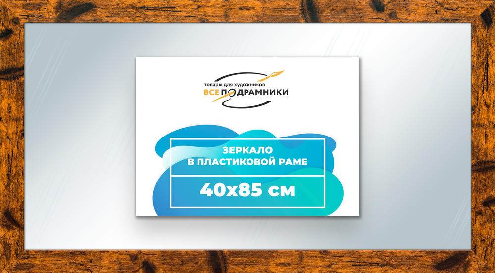 Зеркало настенное в раме 40x85