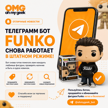 Телеграм-бот Funko снова работает в штатном режиме