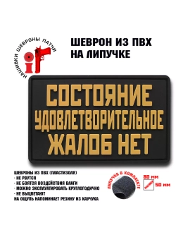 Шеврон Состояние удовлетворительное, жалоб нет