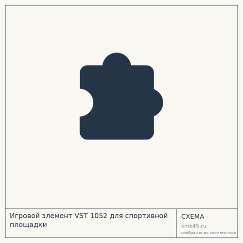 Игровой элемент VST 1052 для спортивной площадки — от 35 000 000 ₽