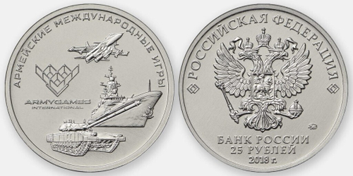 25 рублей 2018 г. Армейские Международные Игры. UNC
