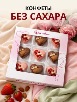 Подарочный набор шоколадных конфет, сердечки без сахара из бельгийского шоколада, открытка в подарок