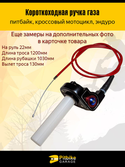 Ручка газа короткоходная с тросом для питбайка, эндуро, кроссового мотоцикла