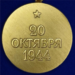 Муляж Медаль "За освобождение Белграда"