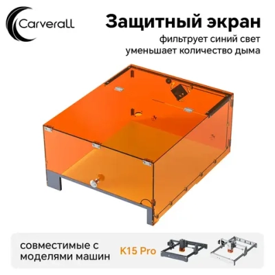 Carverall K15PRO Защитный кожух для гравировального станка