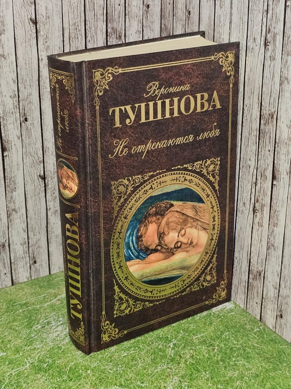 Не отрекаются любя (Тушнова В.)