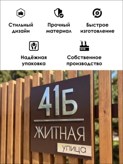 Адресная табличка на дом с объемными буквами