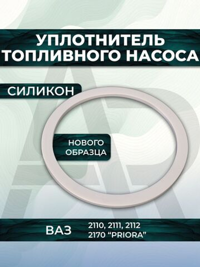 Прокладка топливного насоса для а/м лада ВАЗ-2110, ВАЗ-2170, 1шт., силикон белый