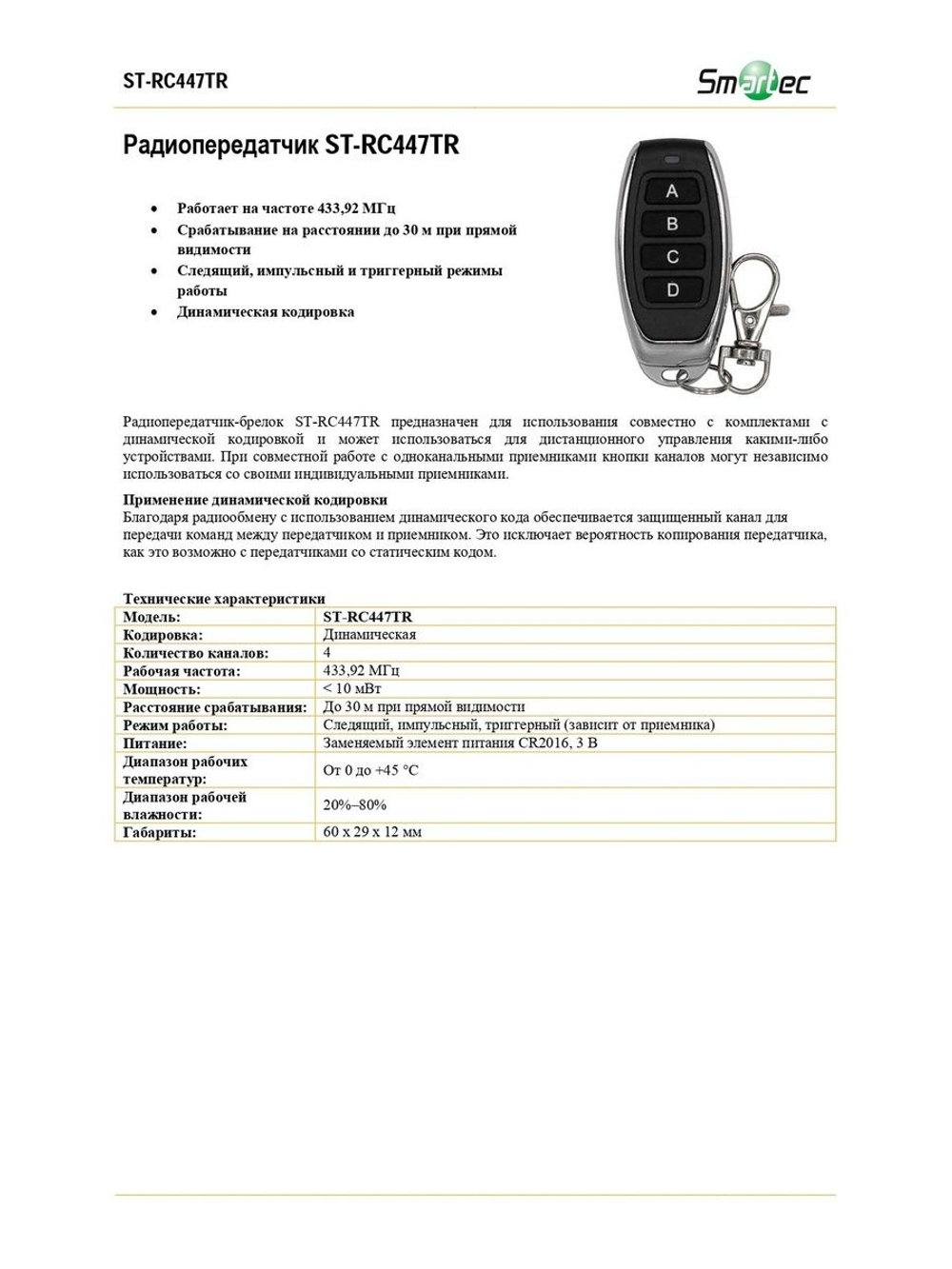 ST-RC447TR Радиопередатчик