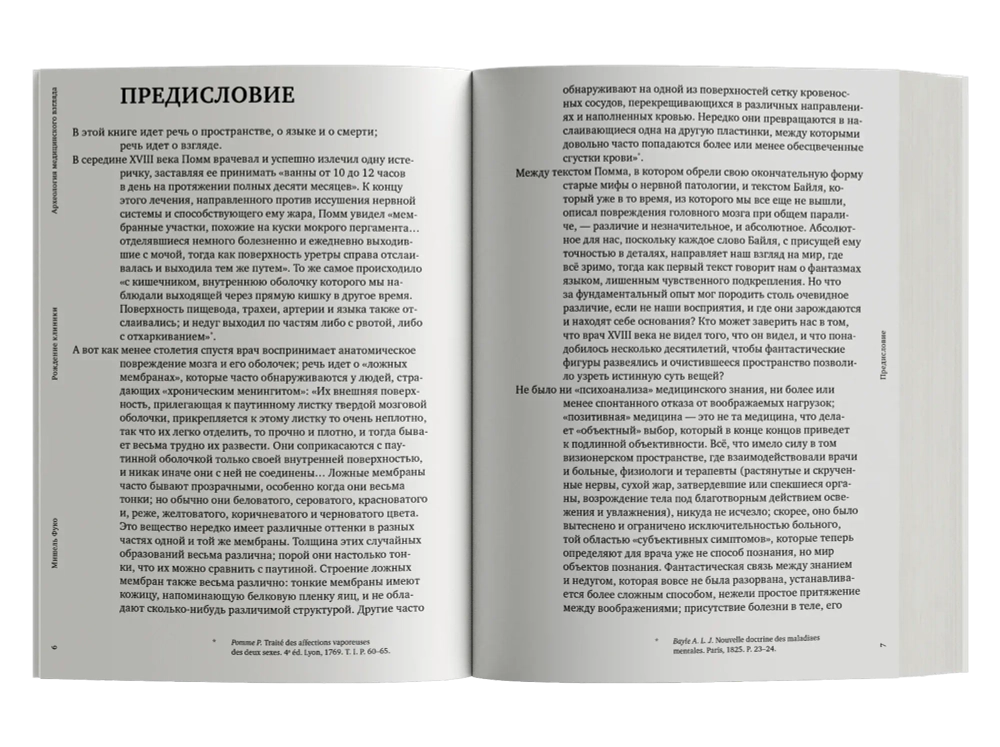 Рождение клиники. Археология медицинского взгляда
