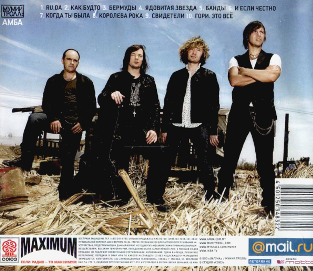 Мумий Тролль / Амба (CD)